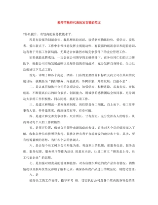 教师节教师代表的发言稿的范文 
