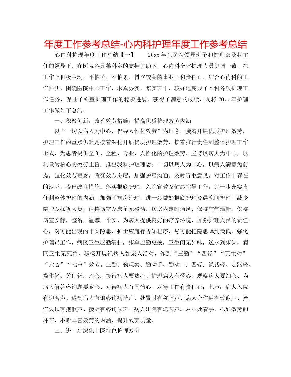 年度工作参考总结-心内科护理年度工作参考总结 _第1页