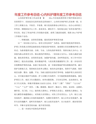 年度工作参考总结-心内科护理年度工作参考总结 