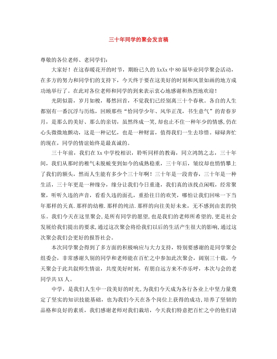 三十年同学的聚会发言稿 _第1页