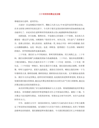 三十年同学的聚会发言稿 