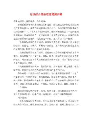 行政综合部经理竞聘演讲稿 