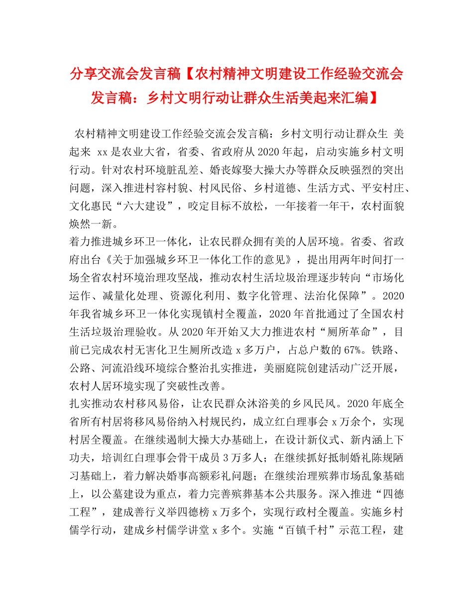 分享交流会发言稿【农村精神文明建设工作经验交流会发言稿乡村文明行动让群众生活美起来汇编】 _第1页