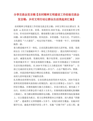 分享交流会发言稿【农村精神文明建设工作经验交流会发言稿乡村文明行动让群众生活美起来汇编】 