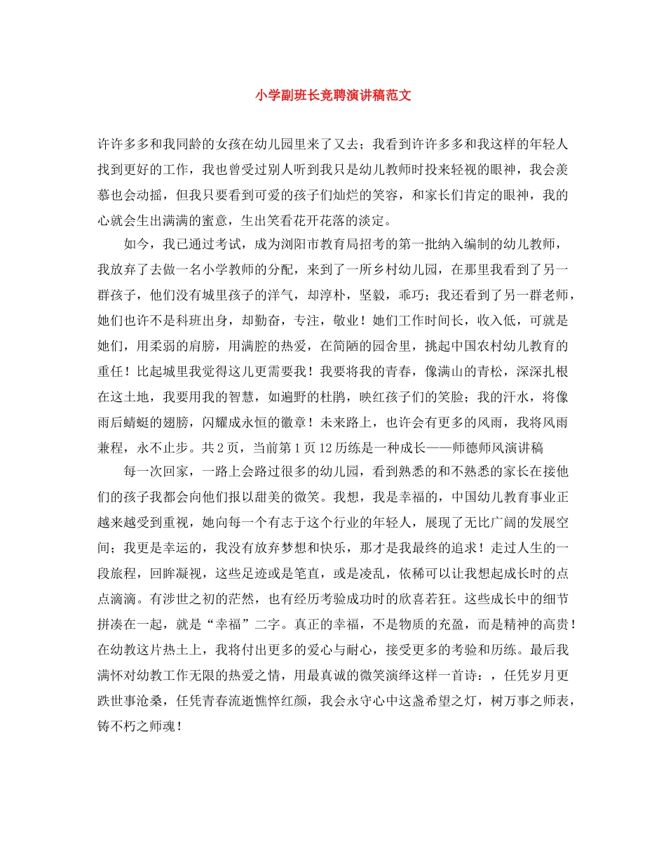 小学副班长竞聘演讲稿范文 _第1页