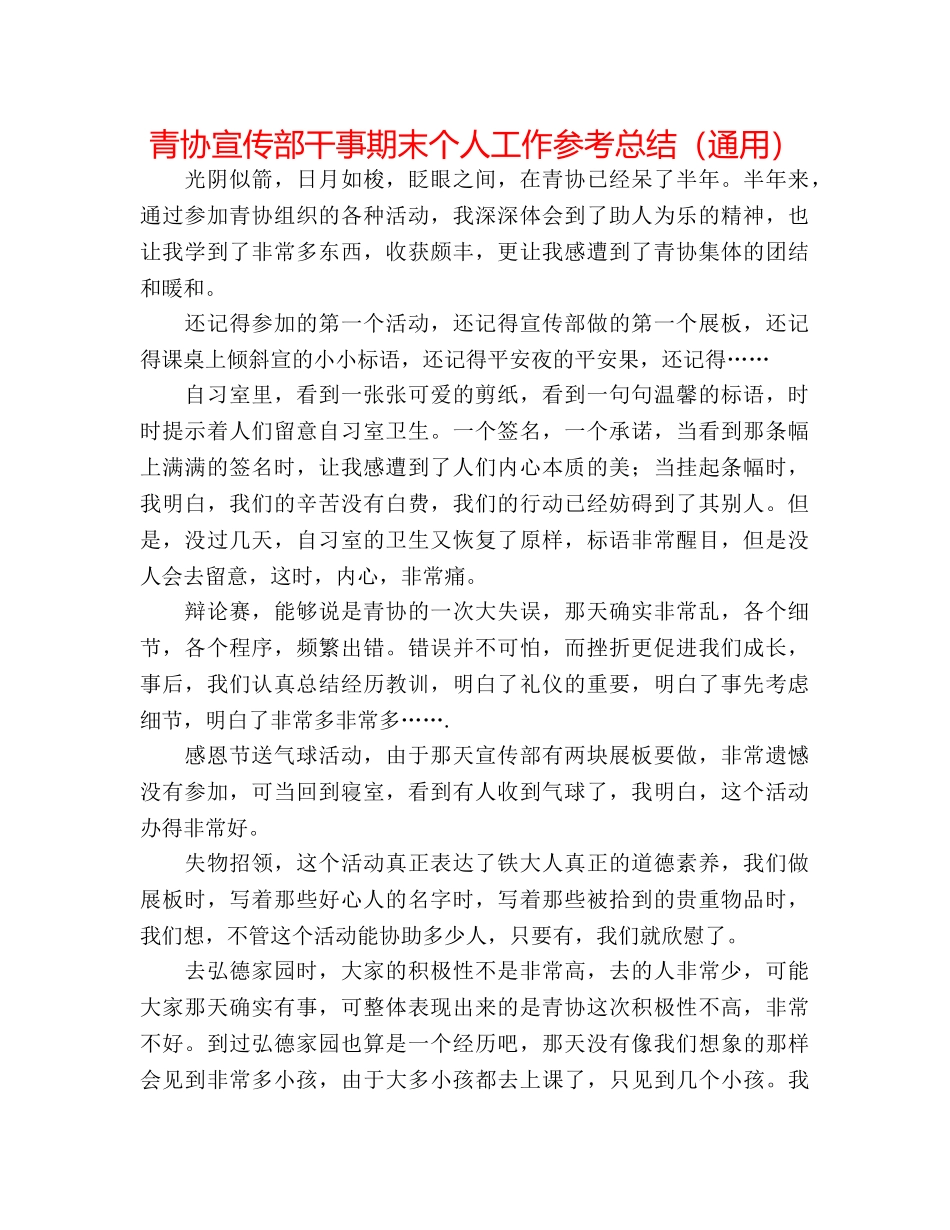 青协宣传部干事期末个人工作参考总结（通用） _第1页