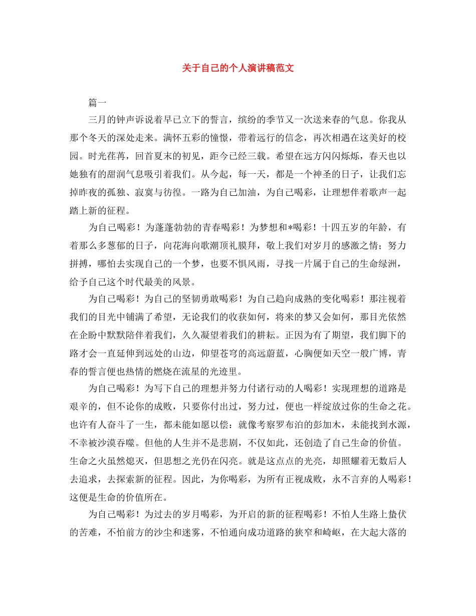 关于自己的个人演讲稿范文 _第1页