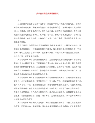 关于自己的个人演讲稿范文 