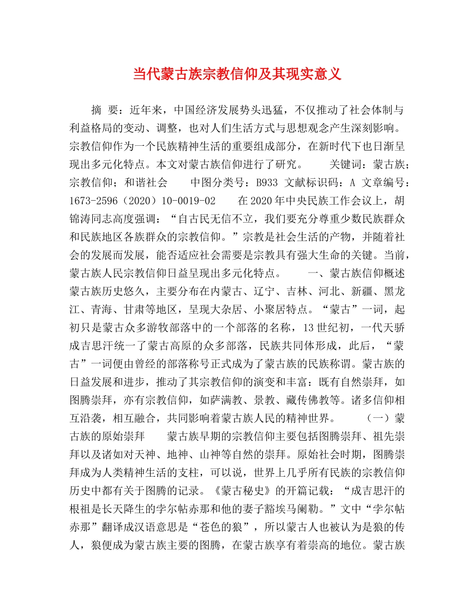 节日讲话-当代蒙古族宗教信仰及其现实意义 _第1页