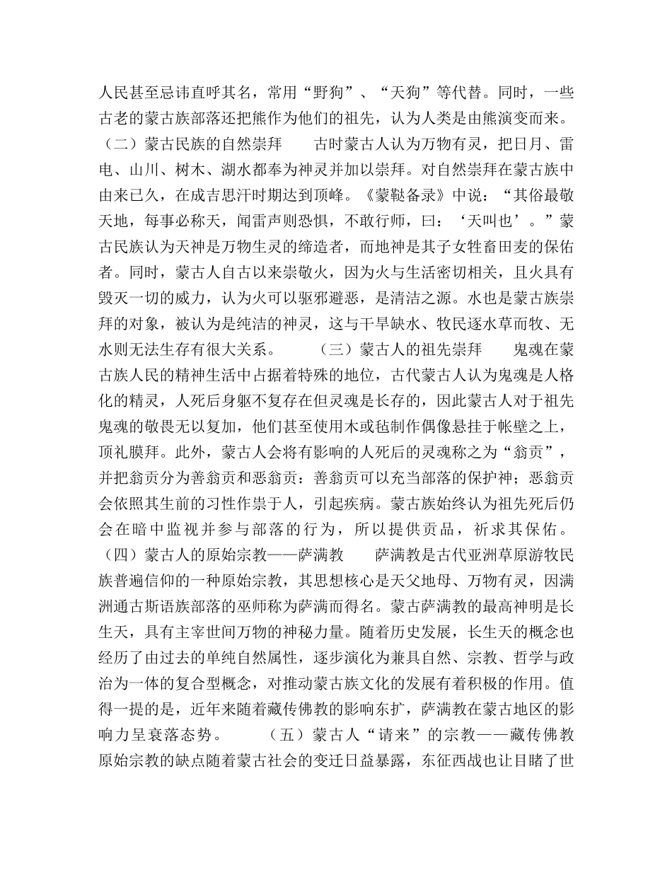 节日讲话-当代蒙古族宗教信仰及其现实意义 _第2页