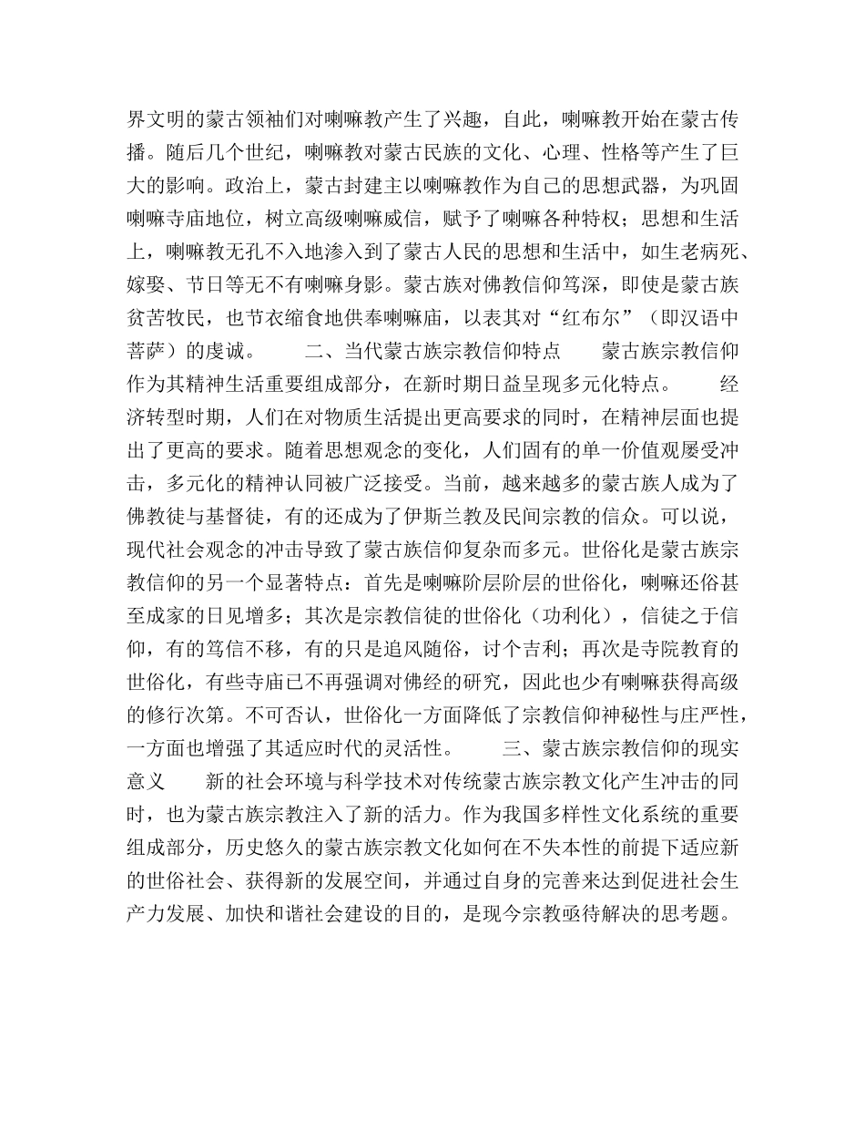 节日讲话-当代蒙古族宗教信仰及其现实意义 _第3页