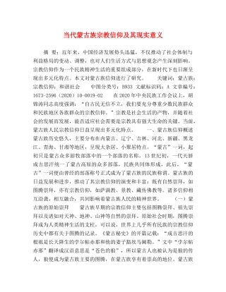 节日讲话-当代蒙古族宗教信仰及其现实意义 