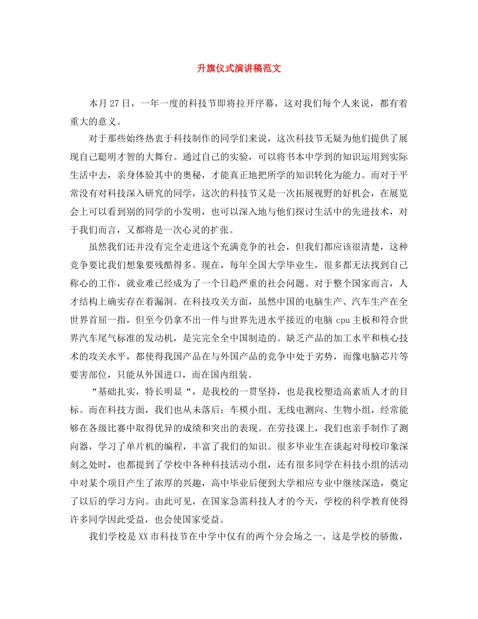 升旗仪式演讲稿范文 _第1页