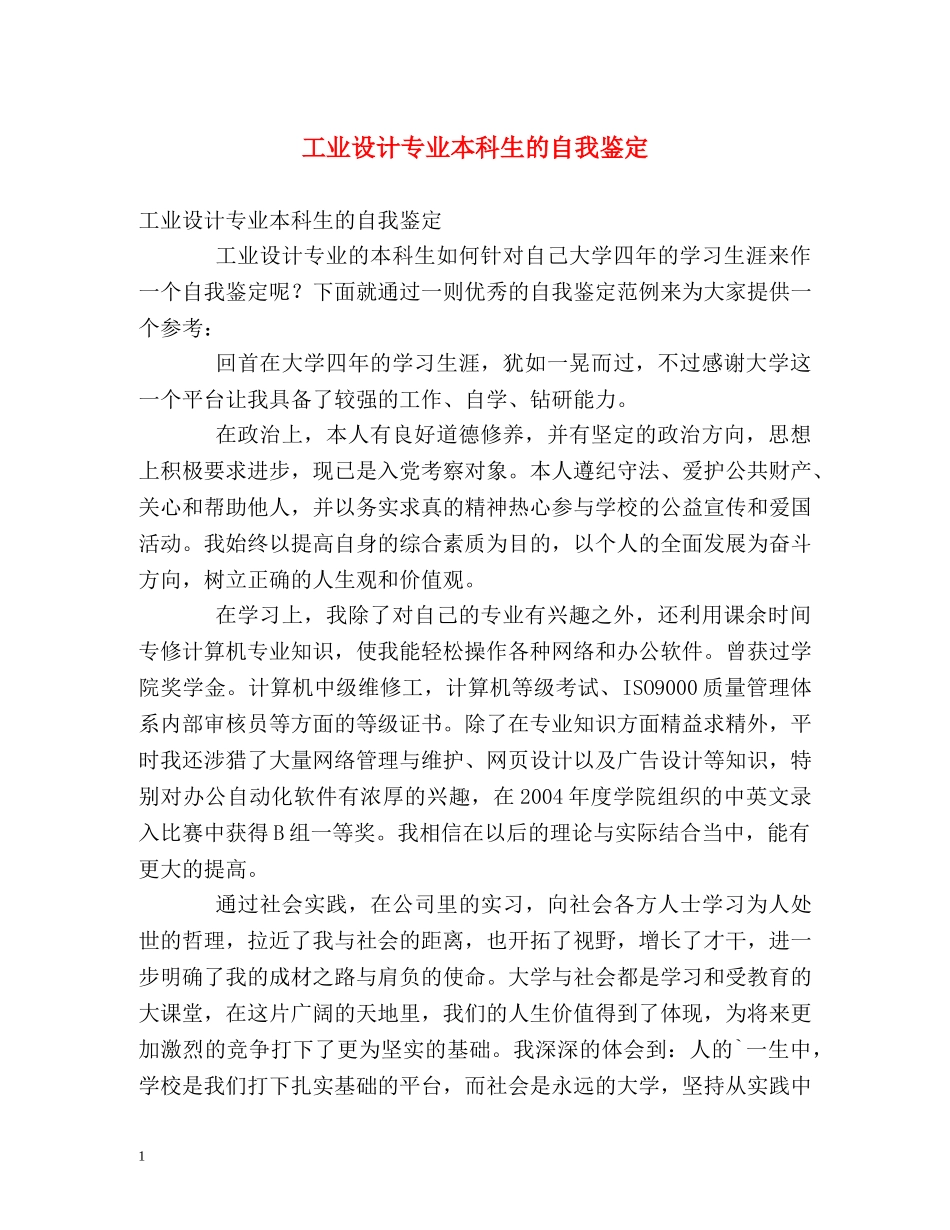 工业设计专业本科生的自我鉴定 _第1页