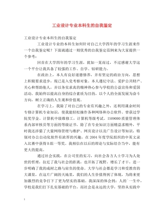 工业设计专业本科生的自我鉴定 