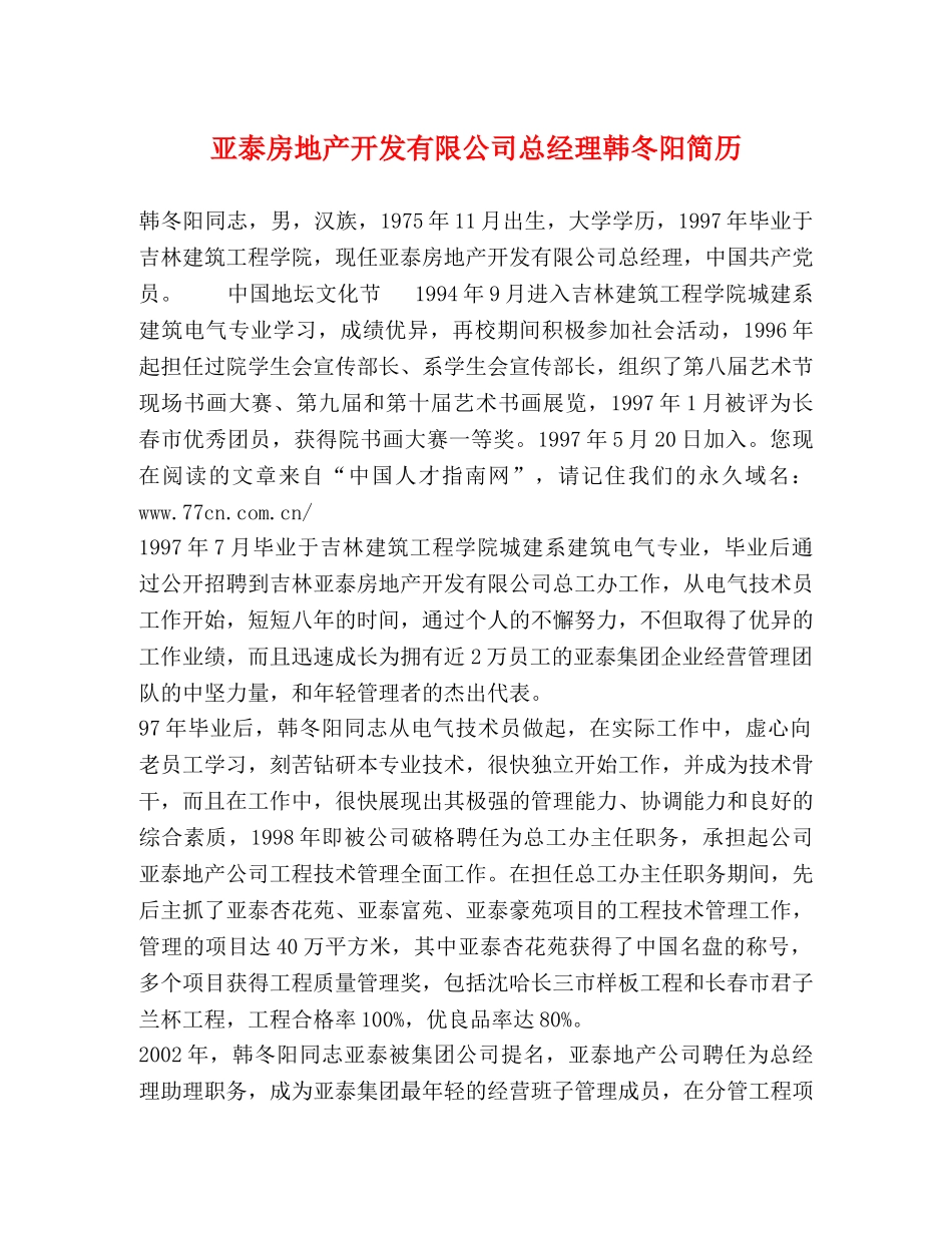 亚泰房地产开发有限公司总经理韩冬阳简历 _第1页