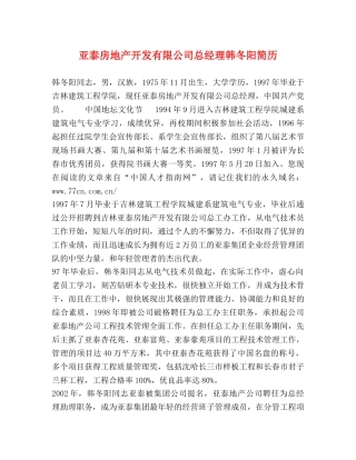 亚泰房地产开发有限公司总经理韩冬阳简历 