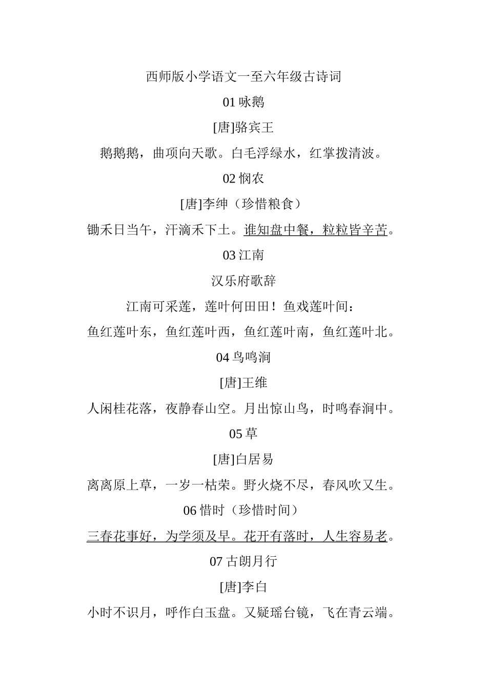 西师版小学语文一至六年级古诗词_第1页