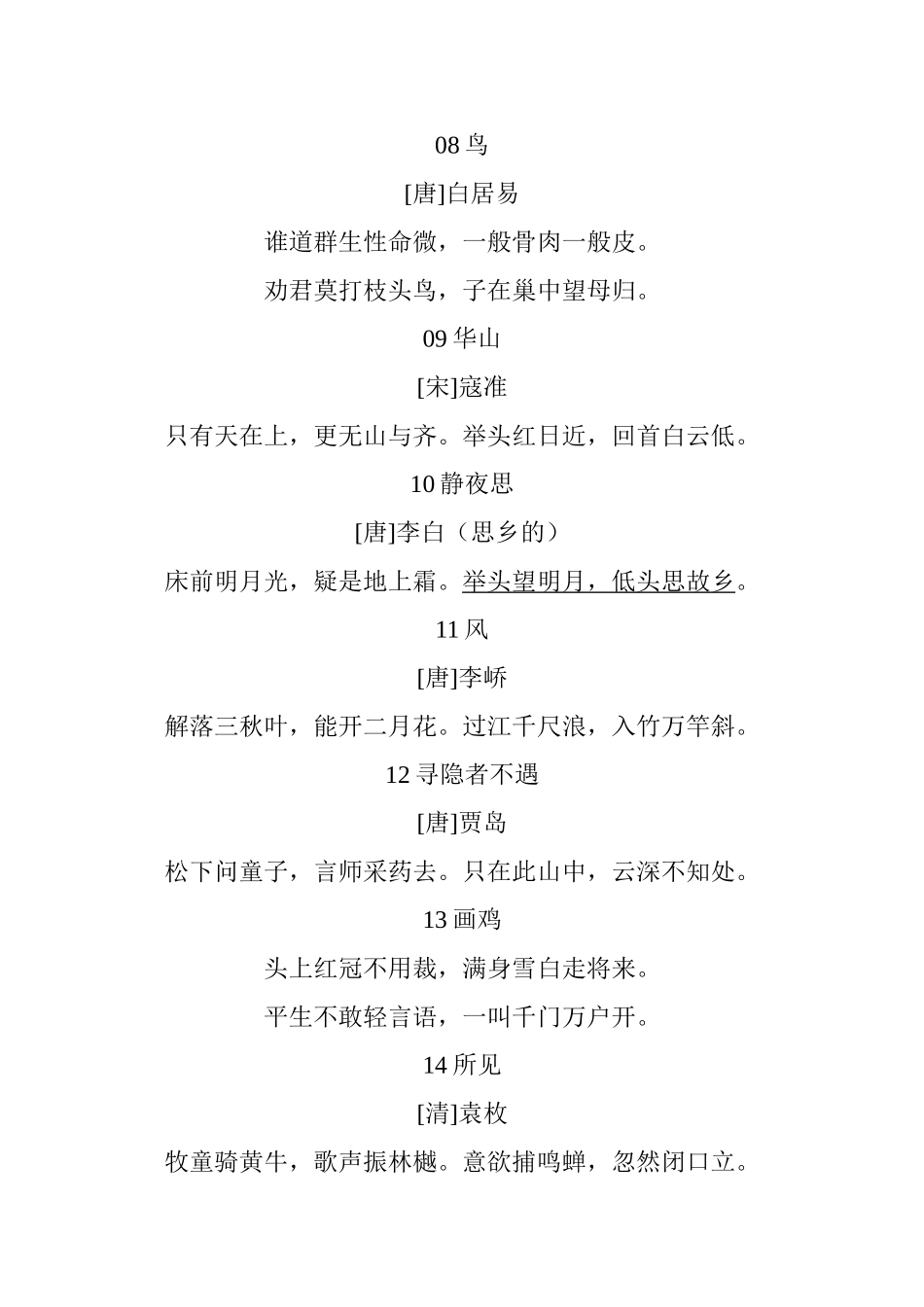 西师版小学语文一至六年级古诗词_第2页