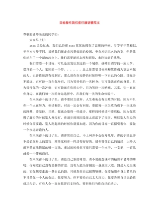 目标指引我们前行演讲稿范文 