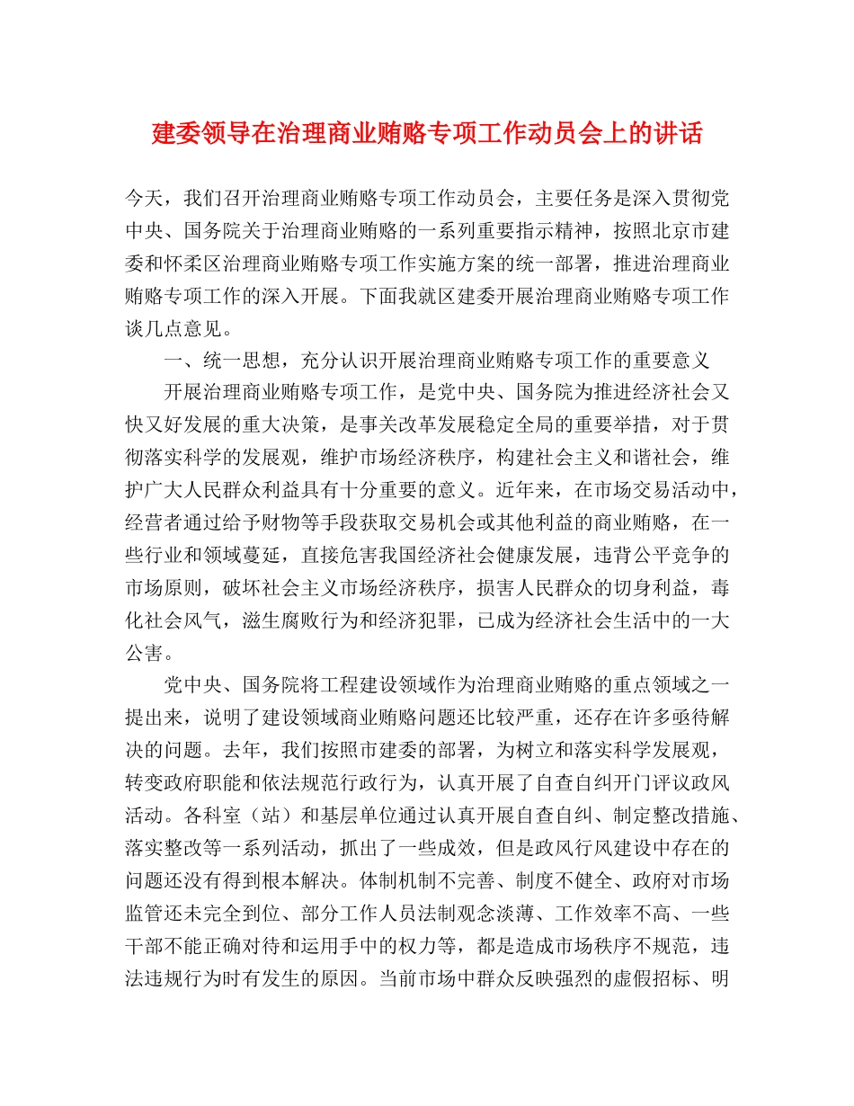 建委领导在治理商业贿赂专项工作动员会上的讲话 _第1页