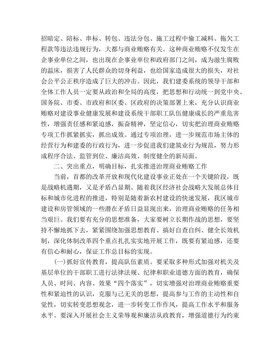 建委领导在治理商业贿赂专项工作动员会上的讲话 _第2页