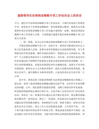 建委领导在治理商业贿赂专项工作动员会上的讲话 