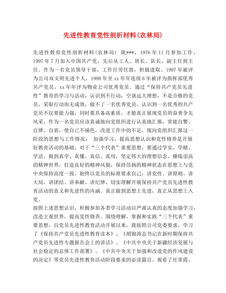 先进性教育党性剖析材料(农林局) _第1页