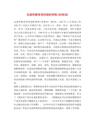 先进性教育党性剖析材料(农林局) 