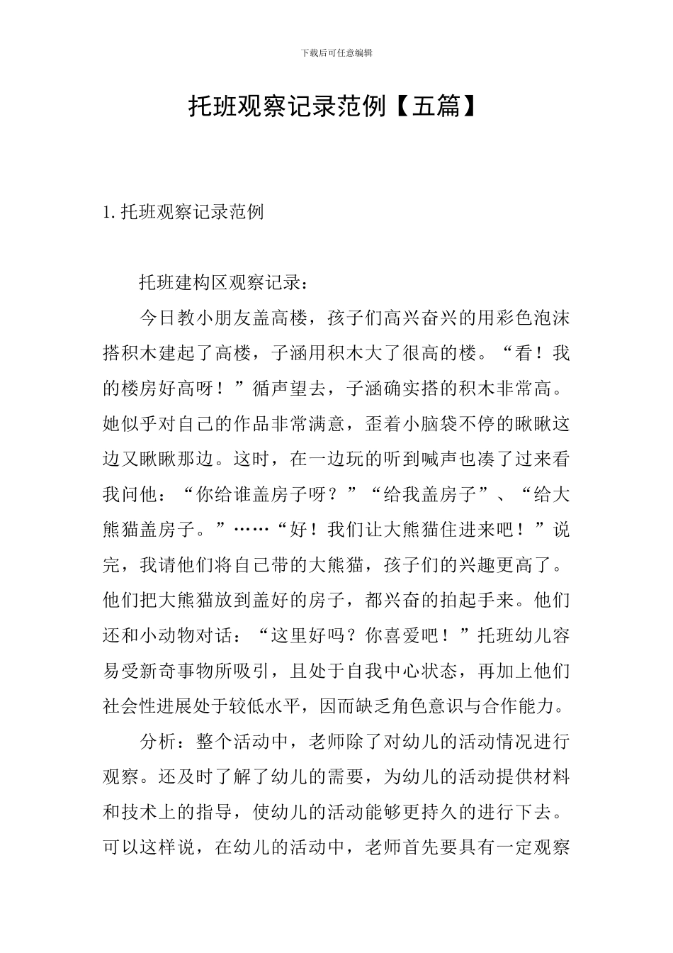 托班观察记录范例_第1页