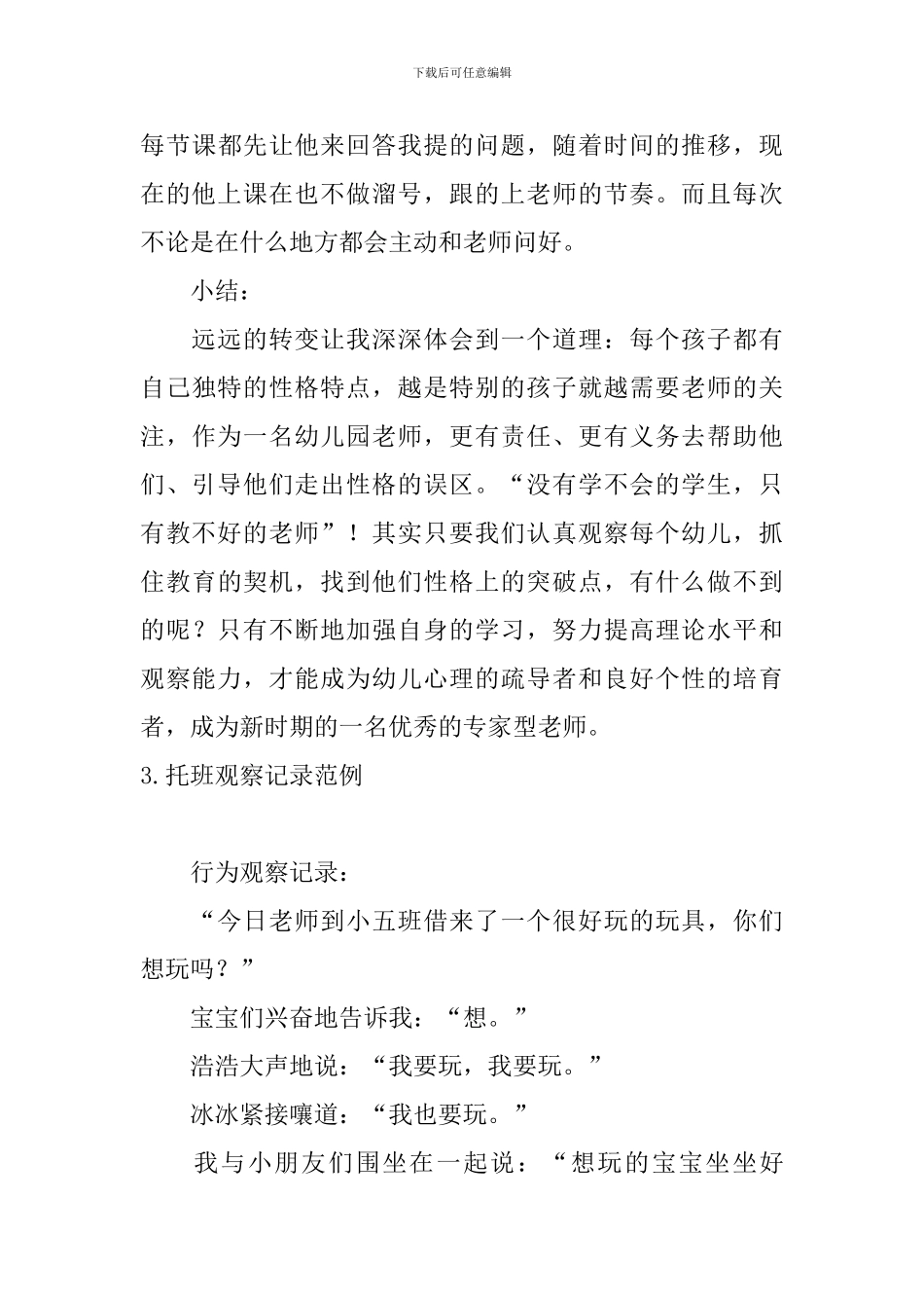 托班观察记录范例_第3页