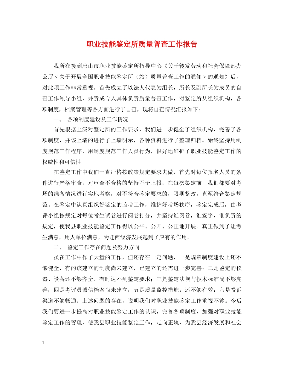 职业技能鉴定所质量普查工作报告 _第1页