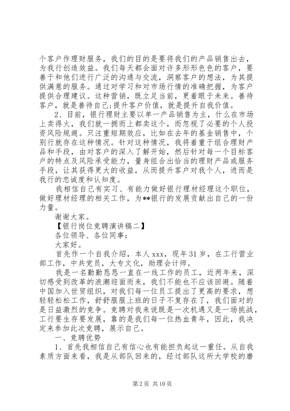 银行岗位竞聘演讲致辞范文4篇_第2页
