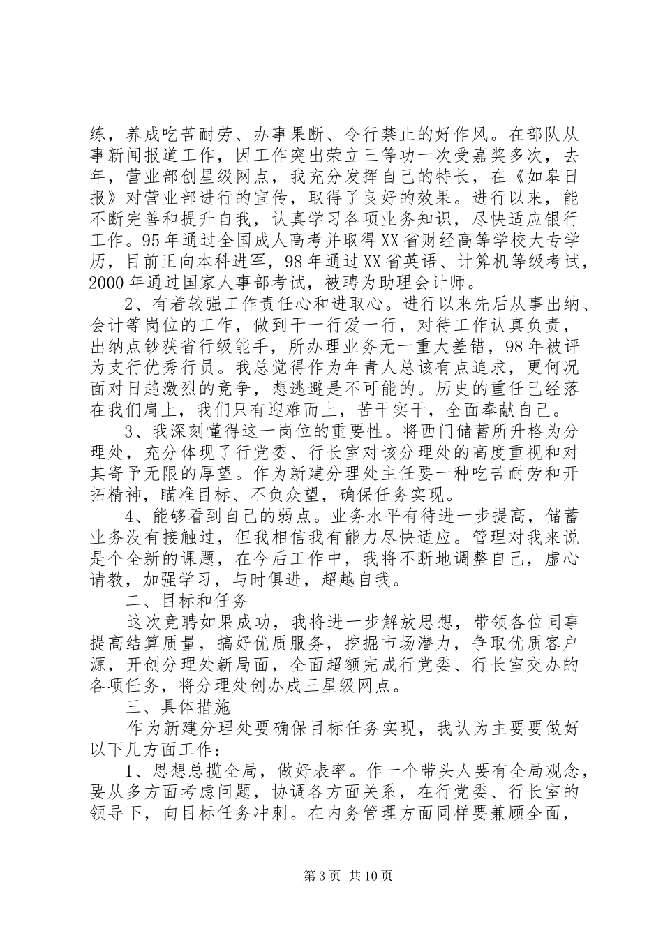 银行岗位竞聘演讲致辞范文4篇_第3页