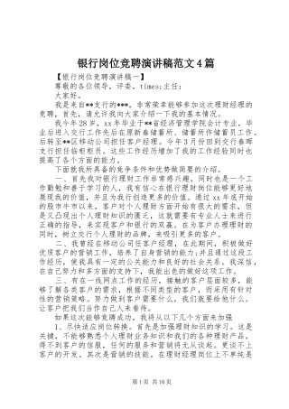 银行岗位竞聘演讲致辞范文4篇