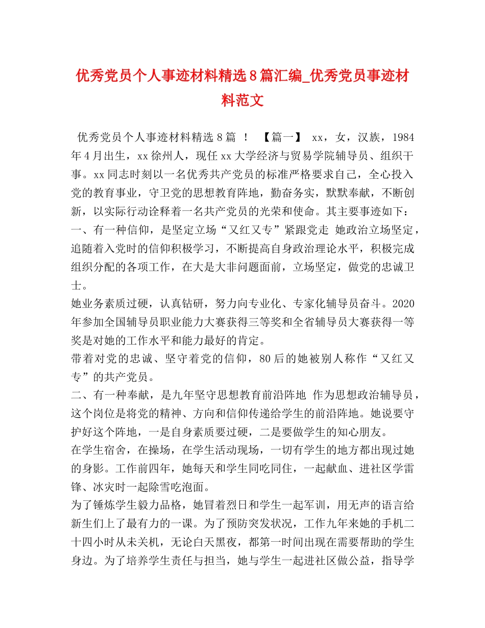 优秀党员个人事迹材料精选8篇汇编_优秀党员事迹材料范文 _第1页