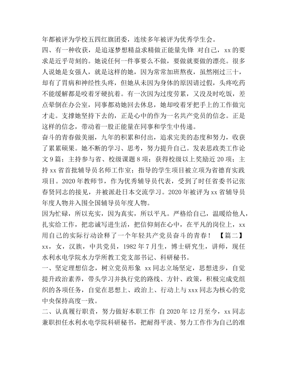 优秀党员个人事迹材料精选8篇汇编_优秀党员事迹材料范文 _第3页