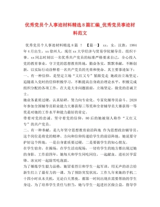 优秀党员个人事迹材料精选8篇汇编_优秀党员事迹材料范文 