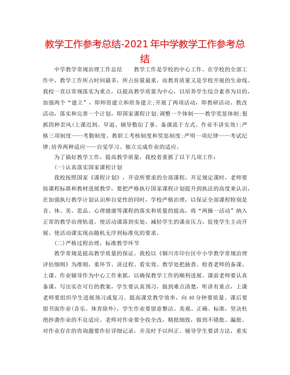 教学工作参考总结-2024年教学工作参考总结 _第1页