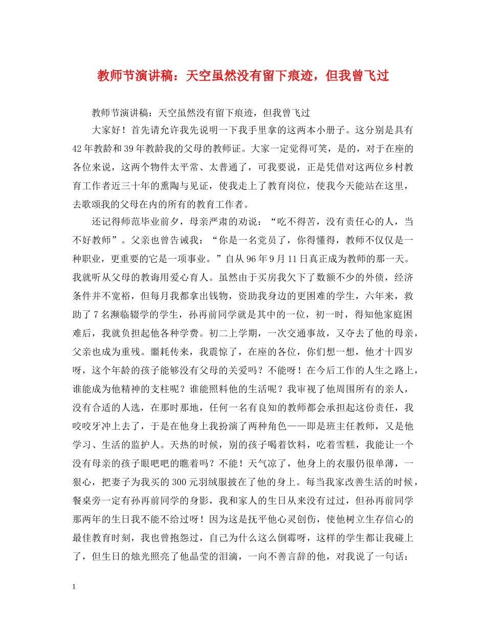 教师节演讲稿天空虽然没有留下痕迹，但我曾飞过 _第1页