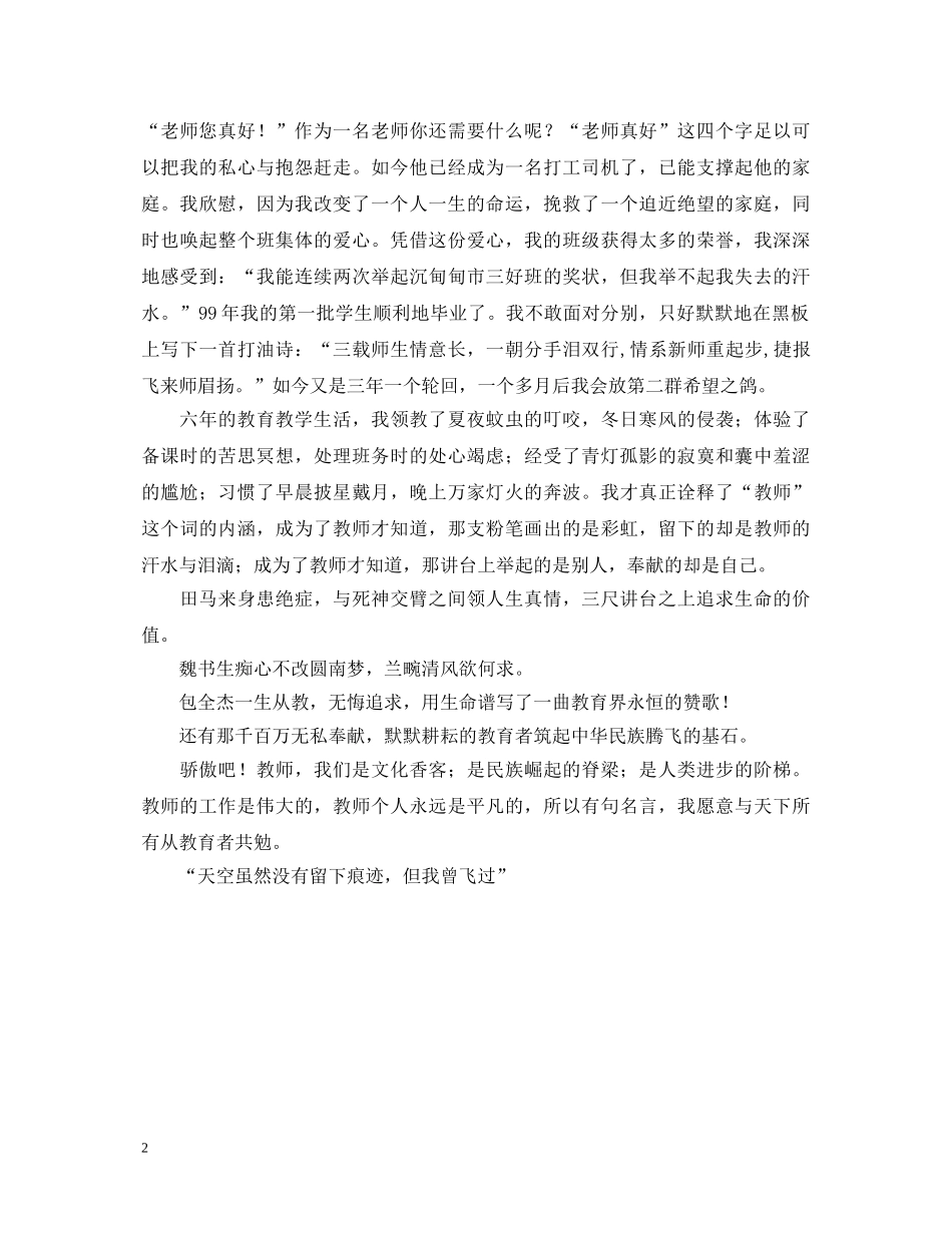 教师节演讲稿天空虽然没有留下痕迹，但我曾飞过 _第2页