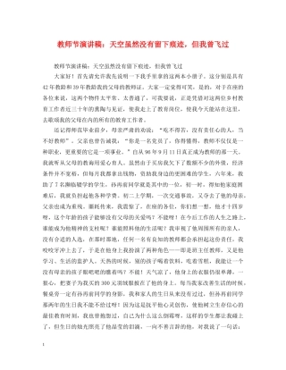 教师节演讲稿天空虽然没有留下痕迹，但我曾飞过 