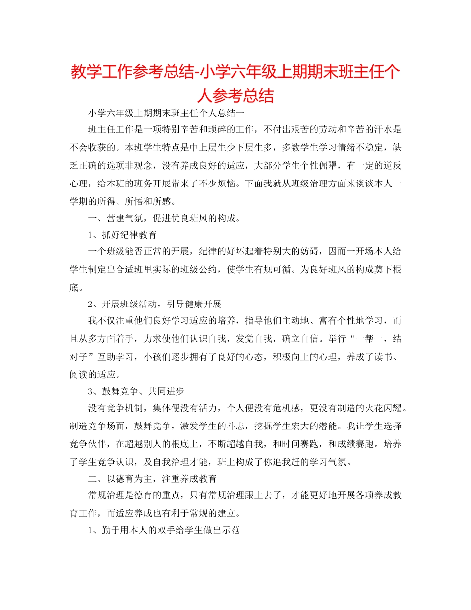 教学工作参考总结-小学六年级上期期末班主任个人参考总结 _第1页