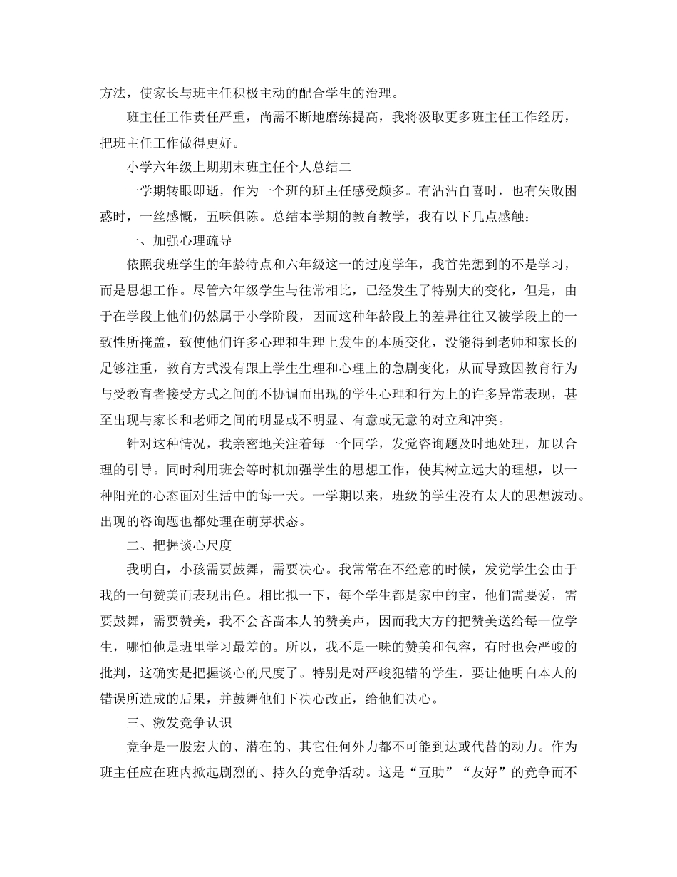 教学工作参考总结-小学六年级上期期末班主任个人参考总结 _第3页
