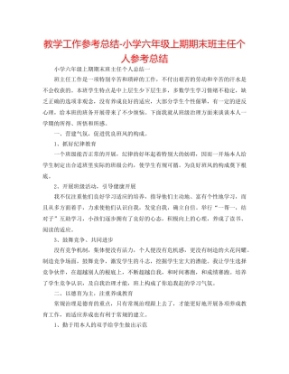 教学工作参考总结-小学六年级上期期末班主任个人参考总结 