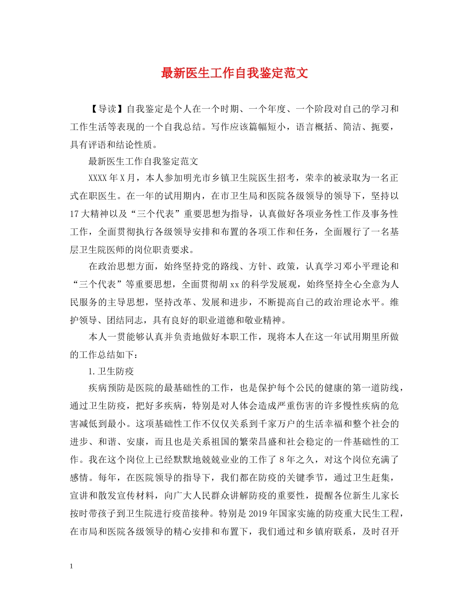 最新医生工作自我鉴定范文 _第1页