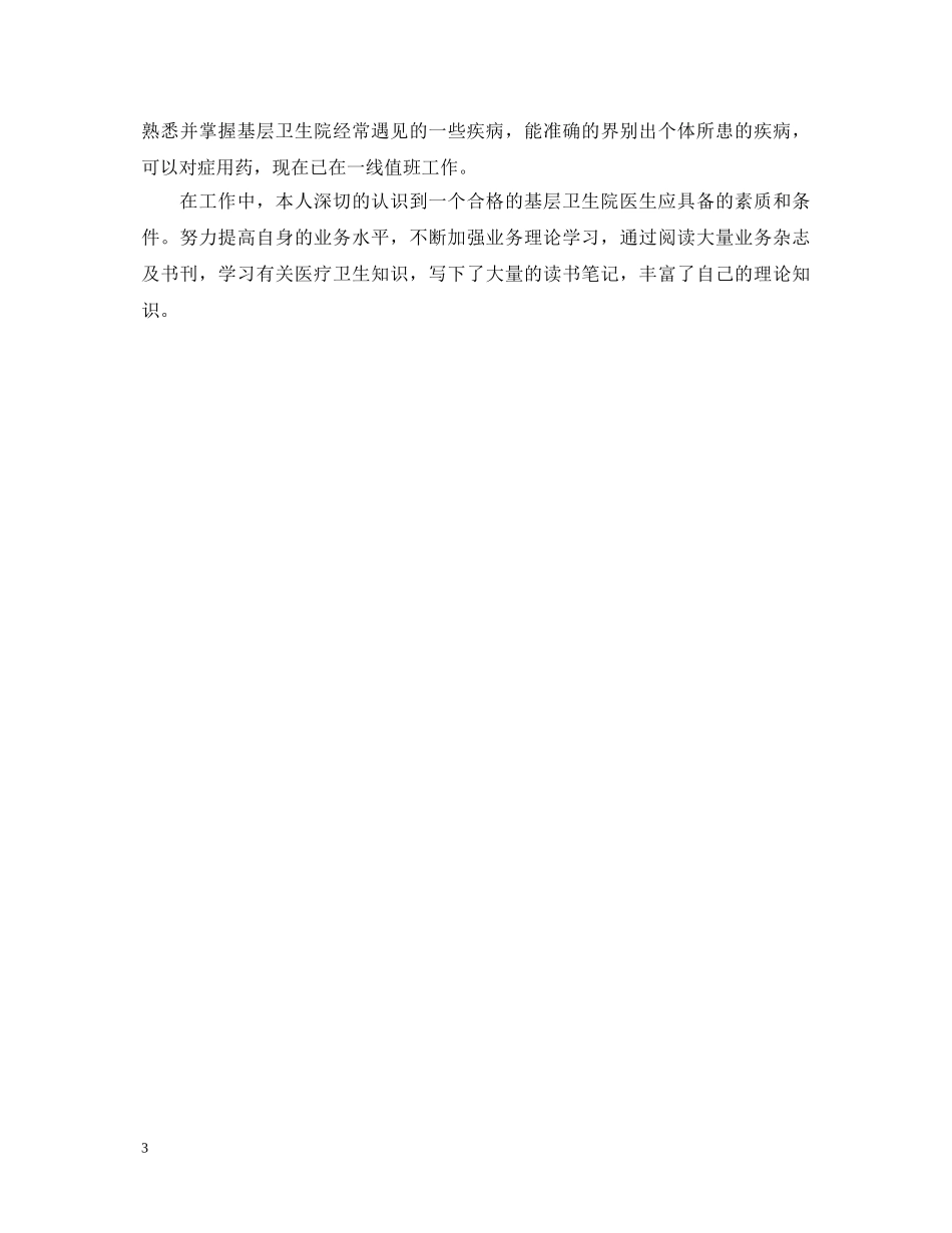 最新医生工作自我鉴定范文 _第3页