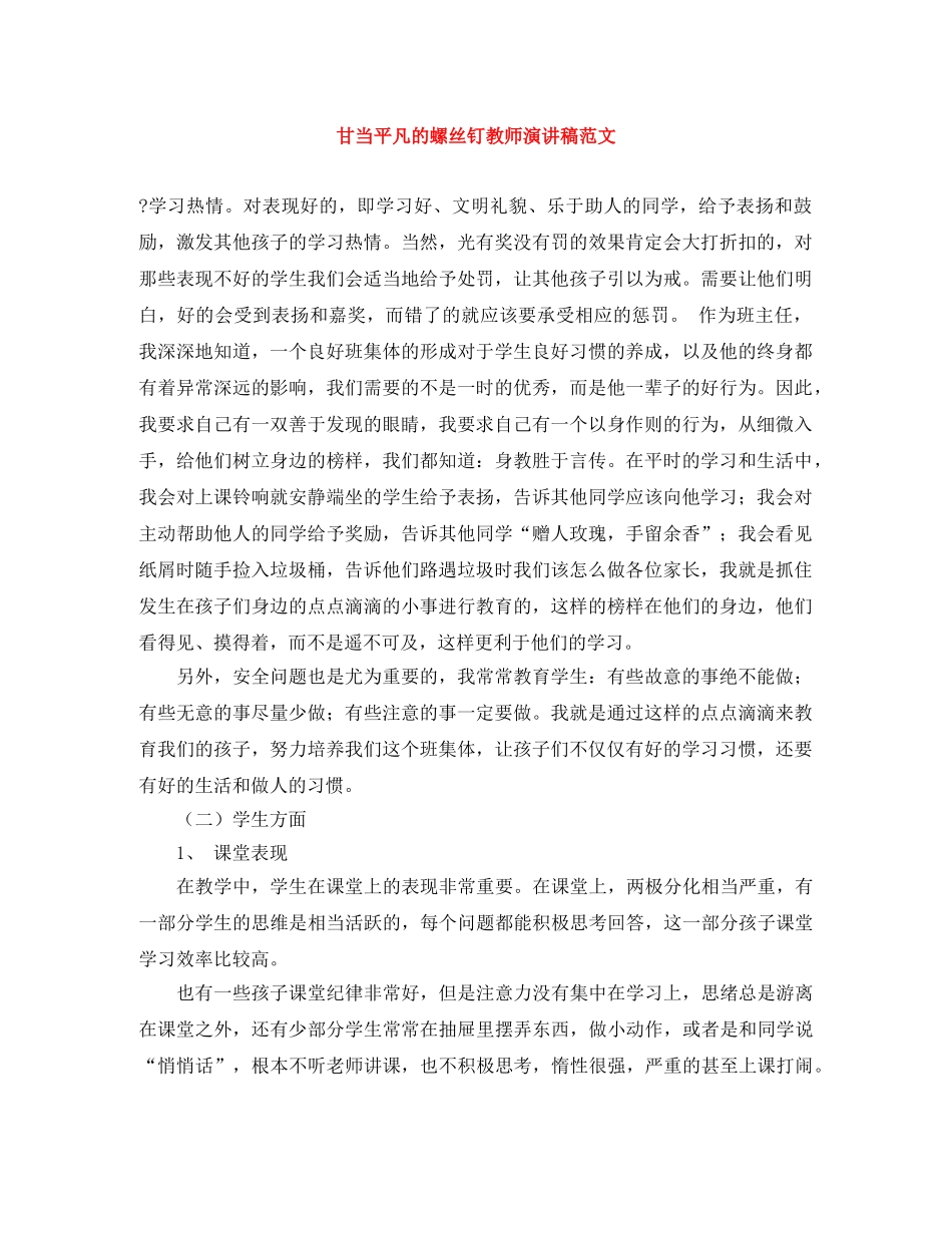 甘当平凡的螺丝钉教师演讲稿范文 _第1页