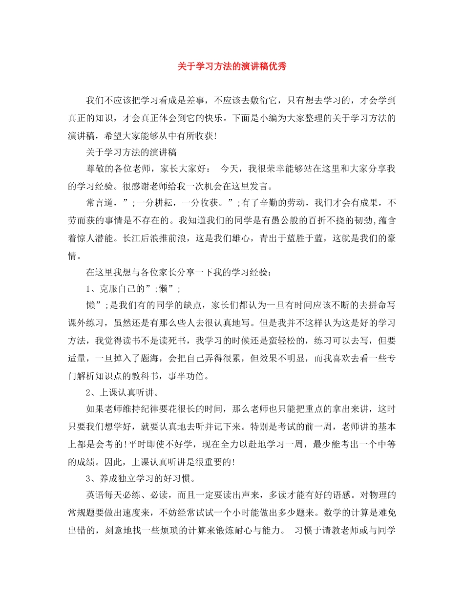 关于学习方法的演讲稿优秀 _第1页