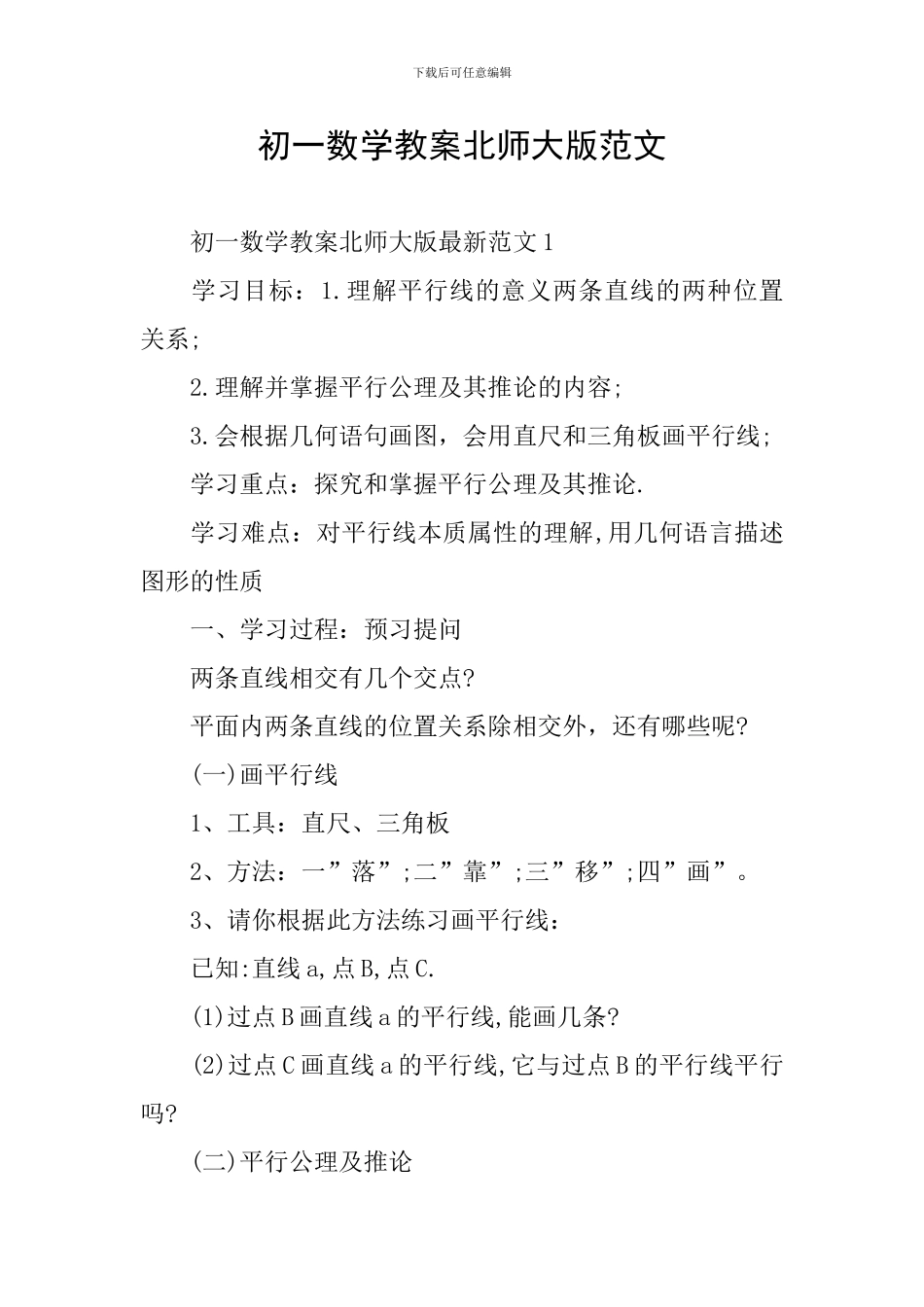 初一数学教案北师大版范文_第1页